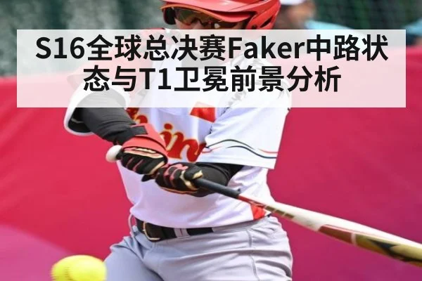 S16全球总决赛Faker中路状态与T1卫冕前景分析